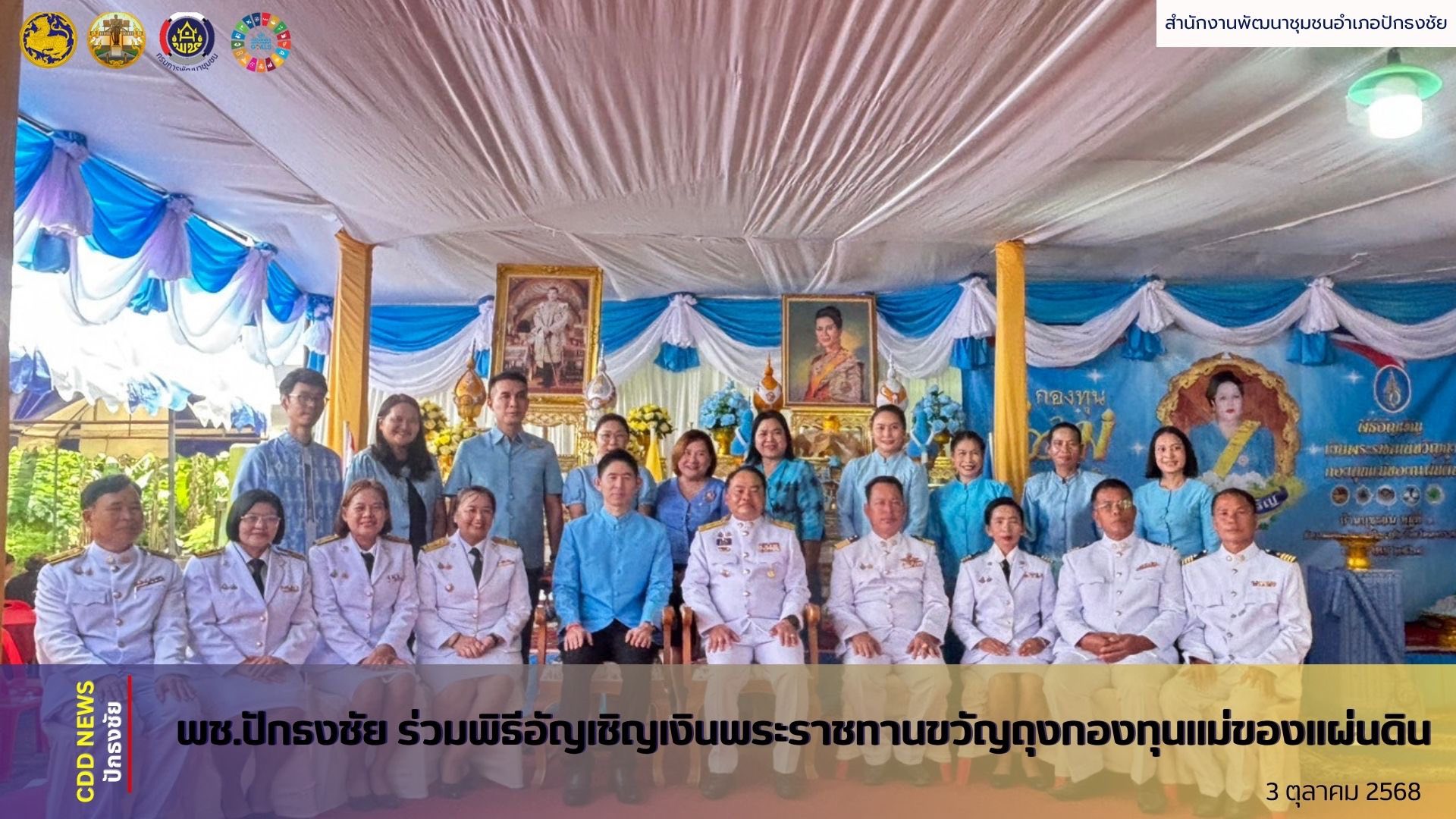 พช.ปักธงชัย ร่วมพิธีอัญเชิญเงินพระราชทานขวัญถุงกองทุนแม่ของแผ่นดิน