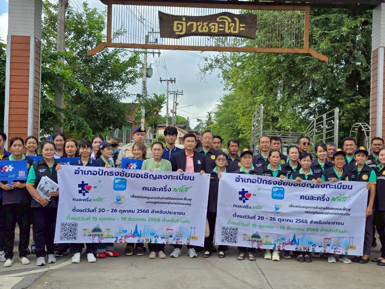 พช.ปักธงชัย จ.นครราชสีมา ร่วมรณรงค์ประชาสัมพันธ์โครงการ “คนละครึ่ง พลัส”