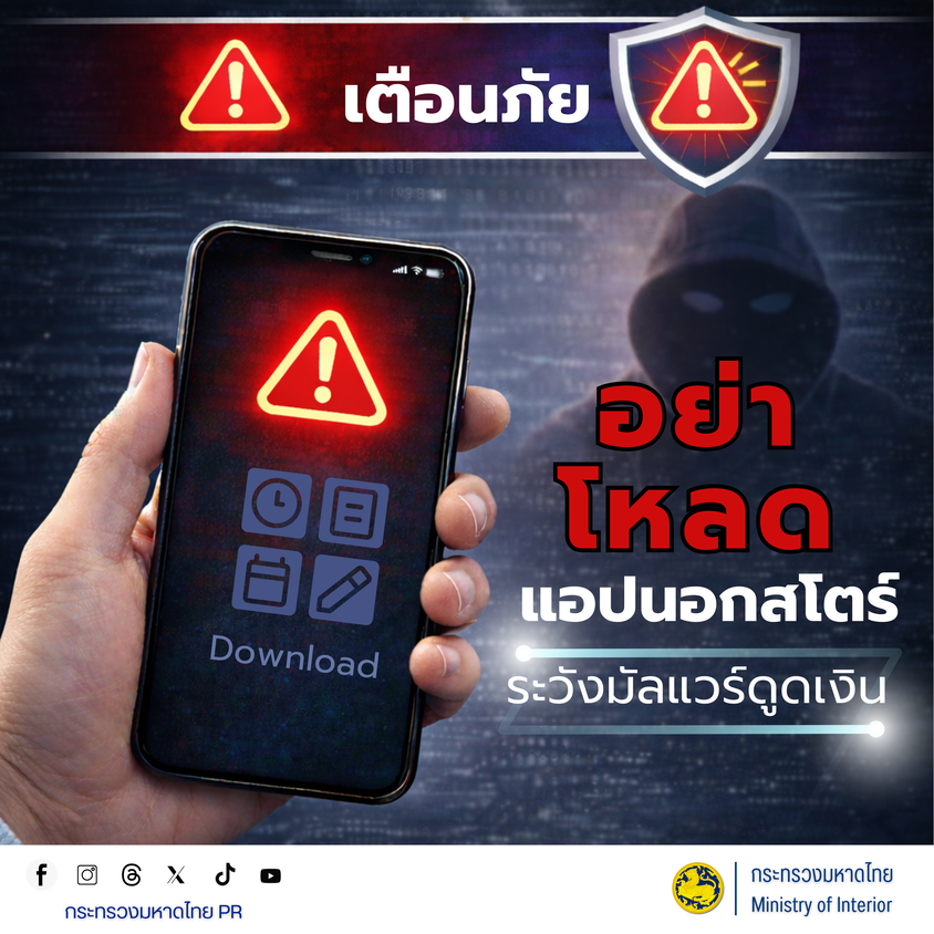พช.ปักธงชัย [เตือนภัยไซเบอร์!] มหาดไทย Action 5 "เช็กให้ชัวร์ ก่อนโอน"