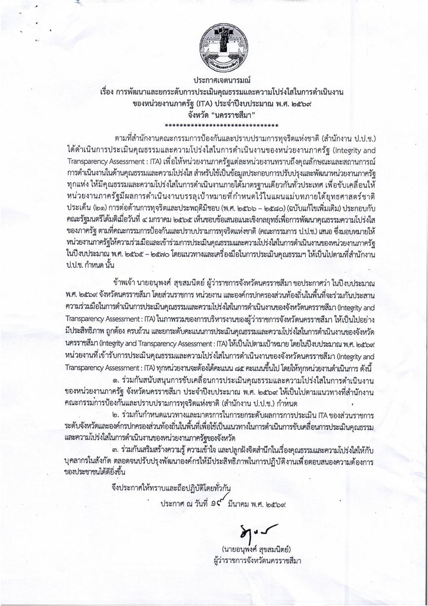 สำนักงานพัฒนาชุมชนอำเภอปักธงชัย ขอประชาสัมพันธ์ให้ประชาชนในพื้นที่รับทราบ การประกาศเจตนารมณ์การพัฒนาและยกระดับการประเมินคุณธรรมและความโปร่งใส