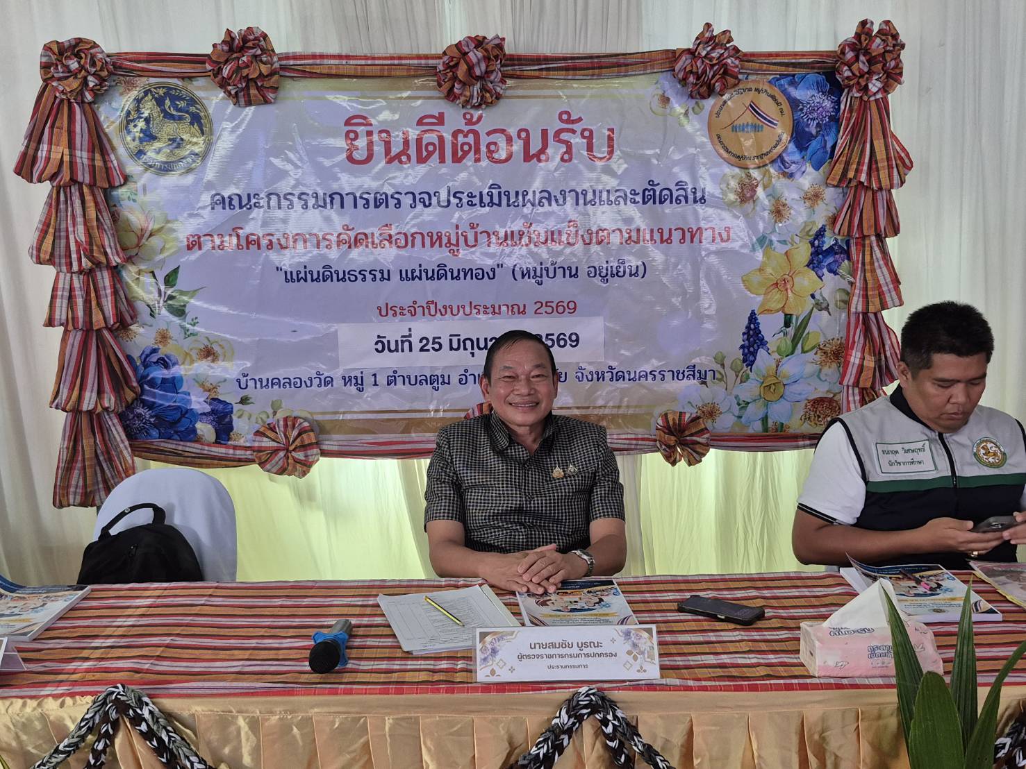 สำนักงานพัฒนาชุมชนอำเภอปักธงชัย ร่วมการตรวจประเมินหมู่บ้านเข้มแข็งตามแนวทาง “แผ่นดินธรรม แผ่นดินทอง” (หมู่บ้าน อยู่เย็น) ประจำปี 2569 ระดับเขต