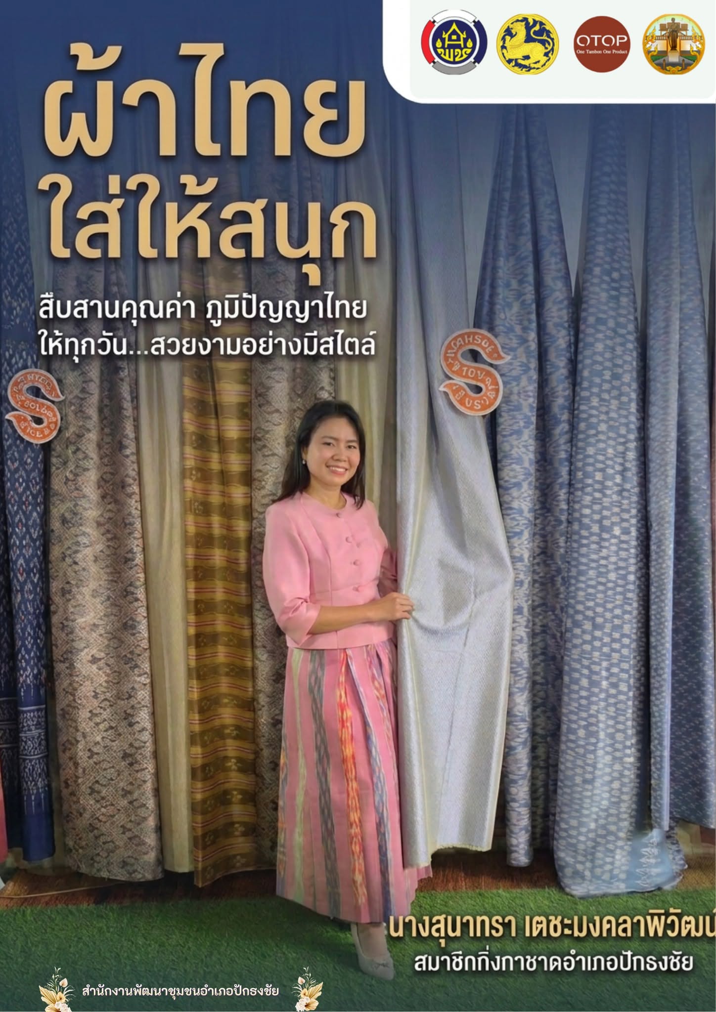 อำเภอปักธงชัย โดยสำนักงานพัฒนาชุมชนอำเภอปักธงชัย ขอเชิญชวนส่งเสริมศิลปหัตถกรรมไทยร่วมแต่งกายด้วยชุดผ้าไทย ชุดไทยพระราชนิยม ในโอกาสวาระต่าง ๆ 