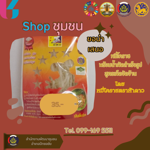 หมี่โคราช ห้าดาว หมี่สำเร็จรูปพร้อมปรุงรสเผ็ด