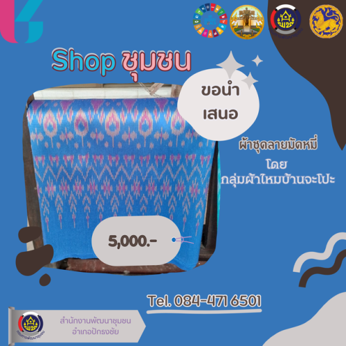 สินค้าผ้าไหมบ้านจะโปะ ผ้าถุงมัดหมี่ ราคาห้าพันบาท